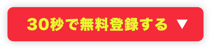 ボタン_登録（無料）はこちら